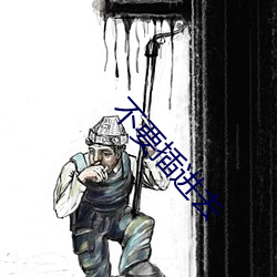 不要(yào)插(chā)进去(qù)