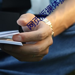 网页版裸体搞基91在线看