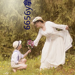 6656y拿走不谢