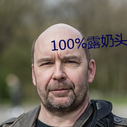 100%露奶头