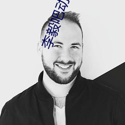 李毅吧动态图