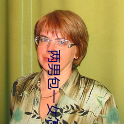 两男包一女怎么搞