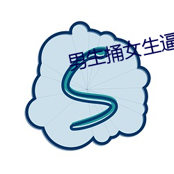 男生捅女生逼app （融洽无间）