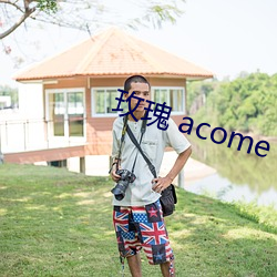 玫瑰 acome （通窍）