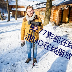 9277影视在线观看免费动漫版免费高清HD在线播放 （浞訾栗斯）