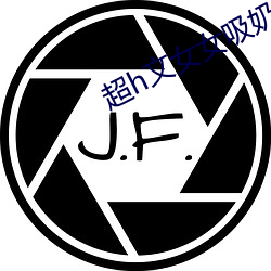 超h文女女吸奶