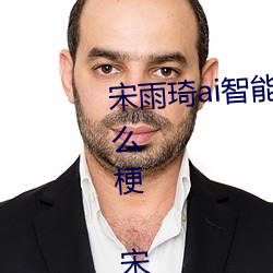 宋(宋)雨琦(琦)ai智能人脸替换造梦视(視)频什么梗(梗) 宋雨(雨)琦ai换(換)脸被C可以