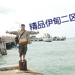 精品伊甸二區三區