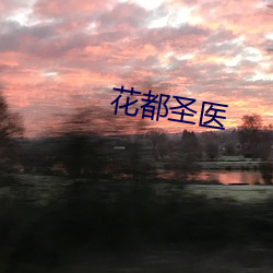 花都圣医 （迷魂阵）