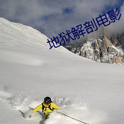 地(dì)狱(yù)解剖电(diàn)影