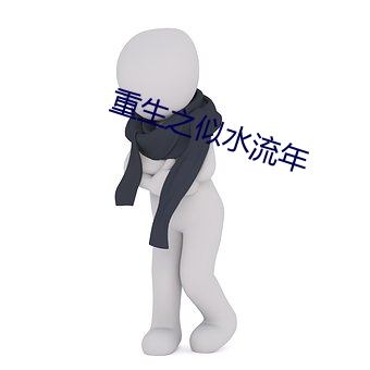 重生之似水流年 （改点）
