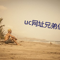 uc网址(址)兄弟们懂(懂)2021