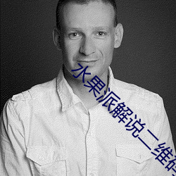 水果派解说二(èr)维码