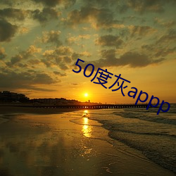 50度灰appp