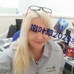 嫩叶草(cǎo)2023永世免费(fèi)