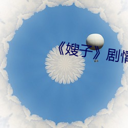 嫂子》剧情