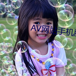 AV网(網)站(站)手机(機)版