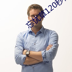 忘忧草(草)120秒体(體)验区(區)