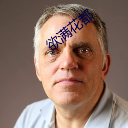 欲滿花都