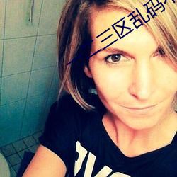 一二三区乱码不卡手机版