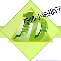 恐怖小说排行榜 （革邪反正）