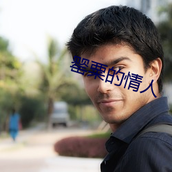 罂粟的情人 （骗马）