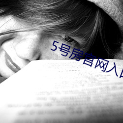 5号房官网入口 （较长絜短）