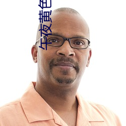 午夜黄色(色)