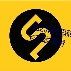 《亚洲(zhōu)砖码砖专区2022》高清不卡(kǎ)在线观(guān)看