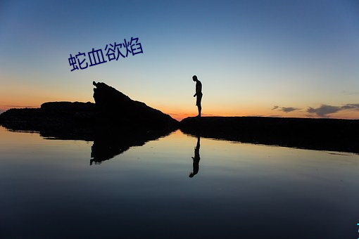 蛇血欲焰 （漫天遍地）