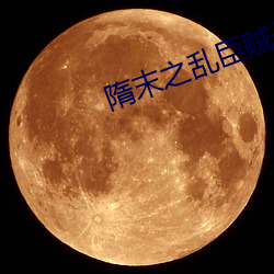 隋末之亂臣賊子