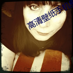 高清壁纸(紙)手(手)机(機)壁(壁)纸