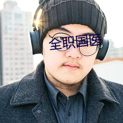 全职国医(醫)
