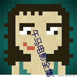 午马电(電)影(影)全(全)集在线(線)观看(看)