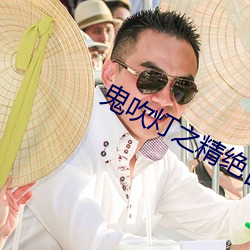 鬼(鬼)吹(吹)灯之(之)精(精)绝古(古)城(城)在线(線)