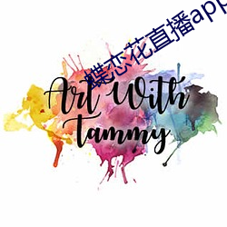 蝶恋花直播app色版