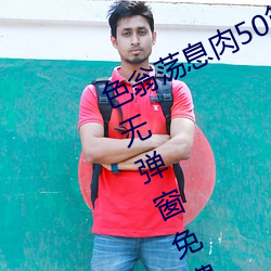 色翁(翁)荡息(息)肉50篇(篇)小说(說)合集(张夏林著)无弹窗(窗)免费全(全)文阅读
