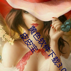 黄色(色)软件(件)下载3.0.3每天(天)无(無)限次(次)oppo版(版)不再(再)低(低)调了?网(網)红皮(皮)皮宝(寶)