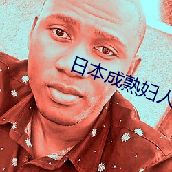 日本成(chéng)熟妇人A片一区
