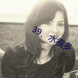 39水(shu)很多