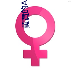 黄黄的APP 装痴作态）