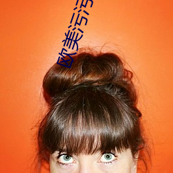 欧美污污视频