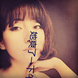 她(tā)爽(shuǎng)了一下午