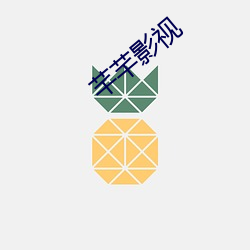 芊芊影(影)视