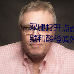 双腿打开点就(就)可以吃(吃)到扇贝了(了)视频和酸(酸)橙调(調)好后会爆红