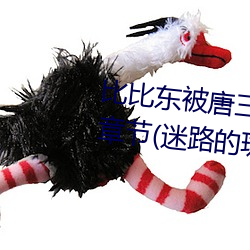 比比(bǐ)东被唐三桶的不亦乐乎(hū)最(zuì)新章节(迷路的(de)斑(bān)斑(bān)著)