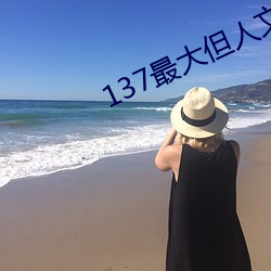 137最大但人文艺术