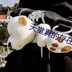 天堂真的存在