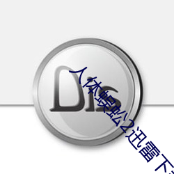 人(rén)体蜈蚣2迅雷(léi)下载(zài)