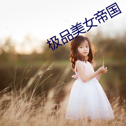 极品美女帝国